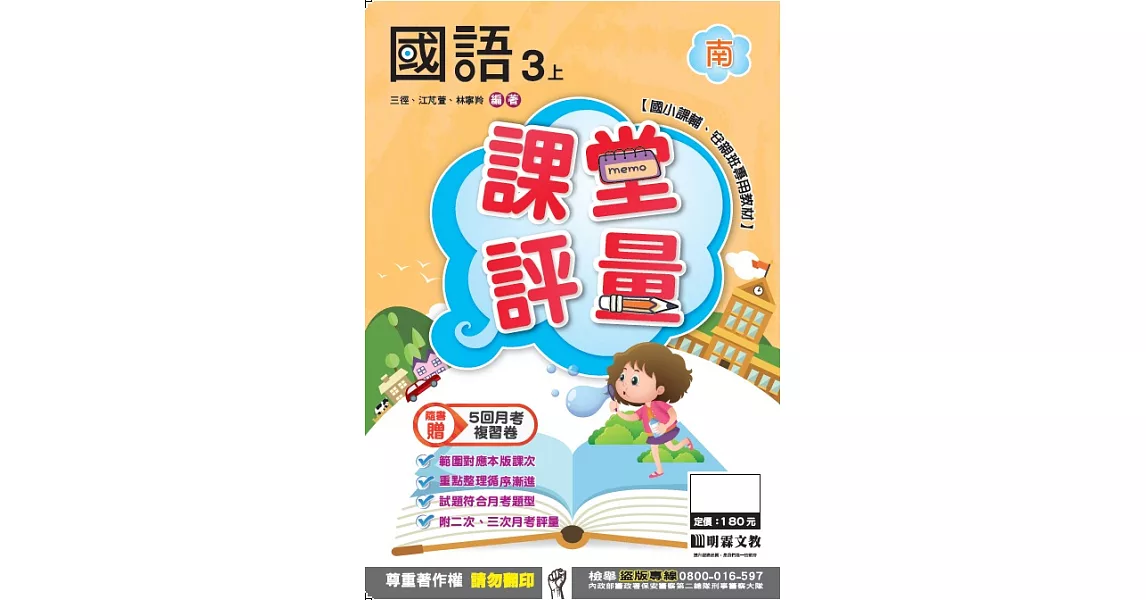 明霖國小課堂評量：國語(3上)南版(106學年) | 拾書所