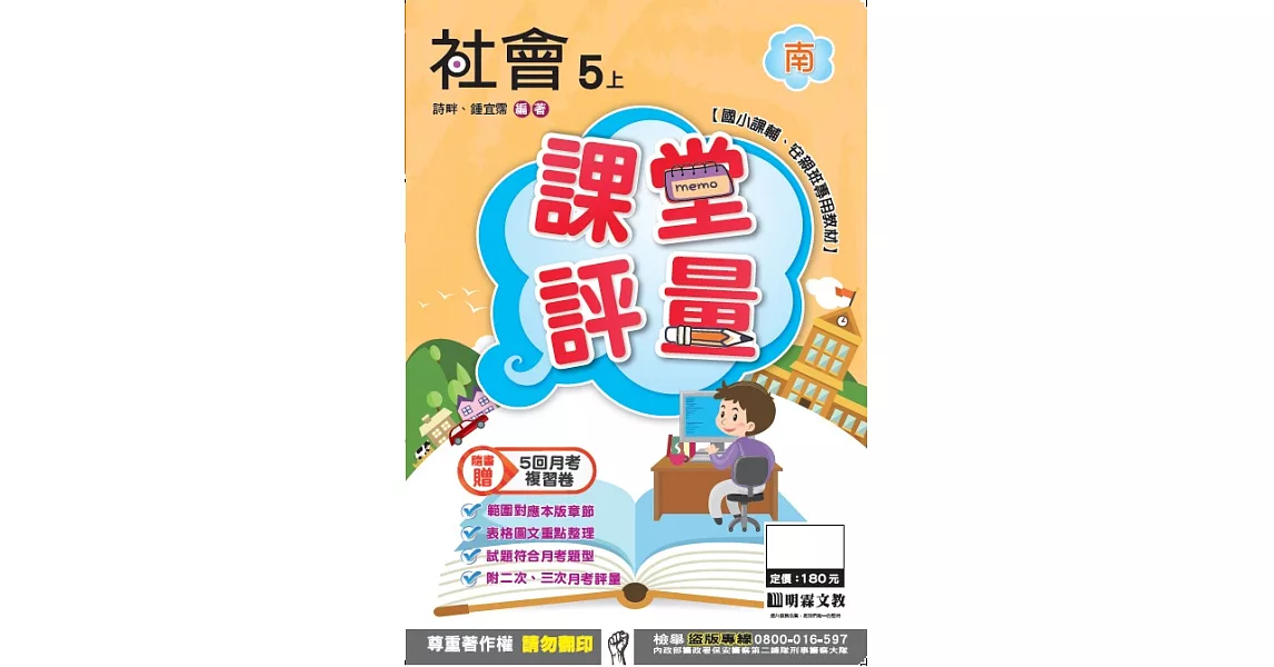 明霖國小課堂評量：社會(5上)南版(106學年) | 拾書所