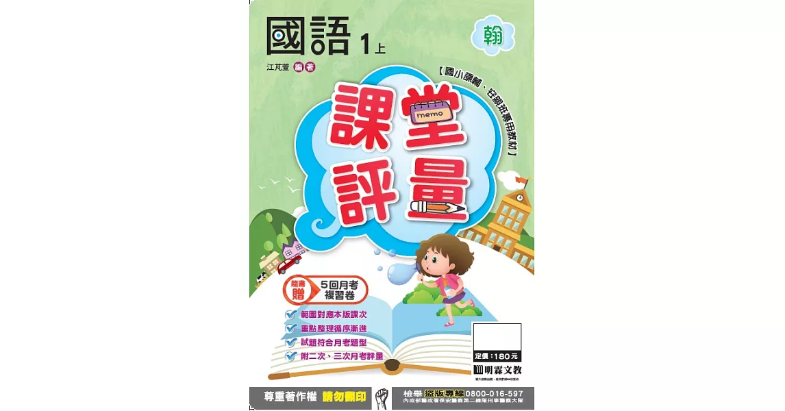 明霖國小課堂評量：國語(1上)翰版(106學年) | 拾書所