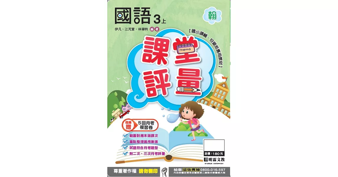 明霖國小課堂評量：國語(3上)翰版(106學年) | 拾書所