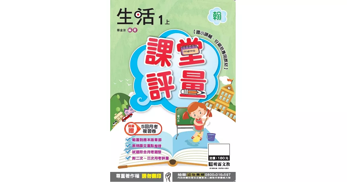 明霖國小課堂評量：生活(1上)翰版(106學年) | 拾書所