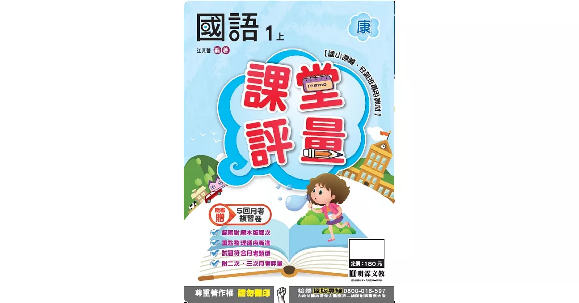 明霖國小課堂評量：國語(1上)康版(106學年) | 拾書所