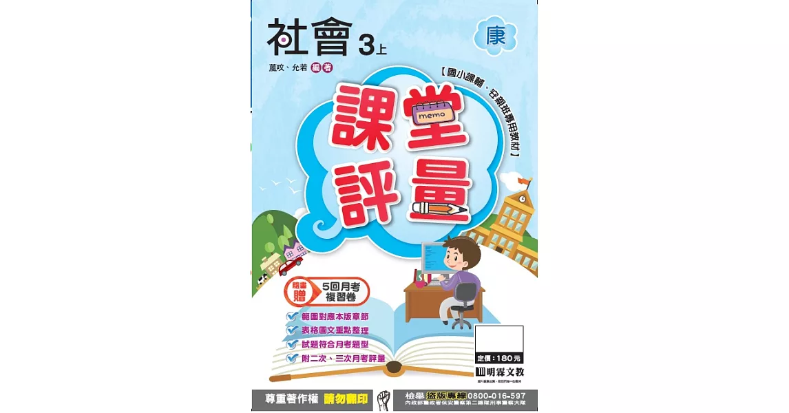 明霖國小課堂評量：社會（3上）康版（106學年） | 拾書所