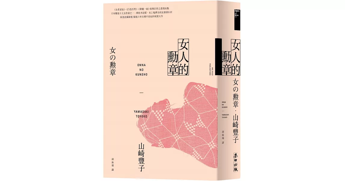 女人的勳章（《白色巨塔》山崎豐子傲視日本文壇半世紀的寫實大作） | 拾書所