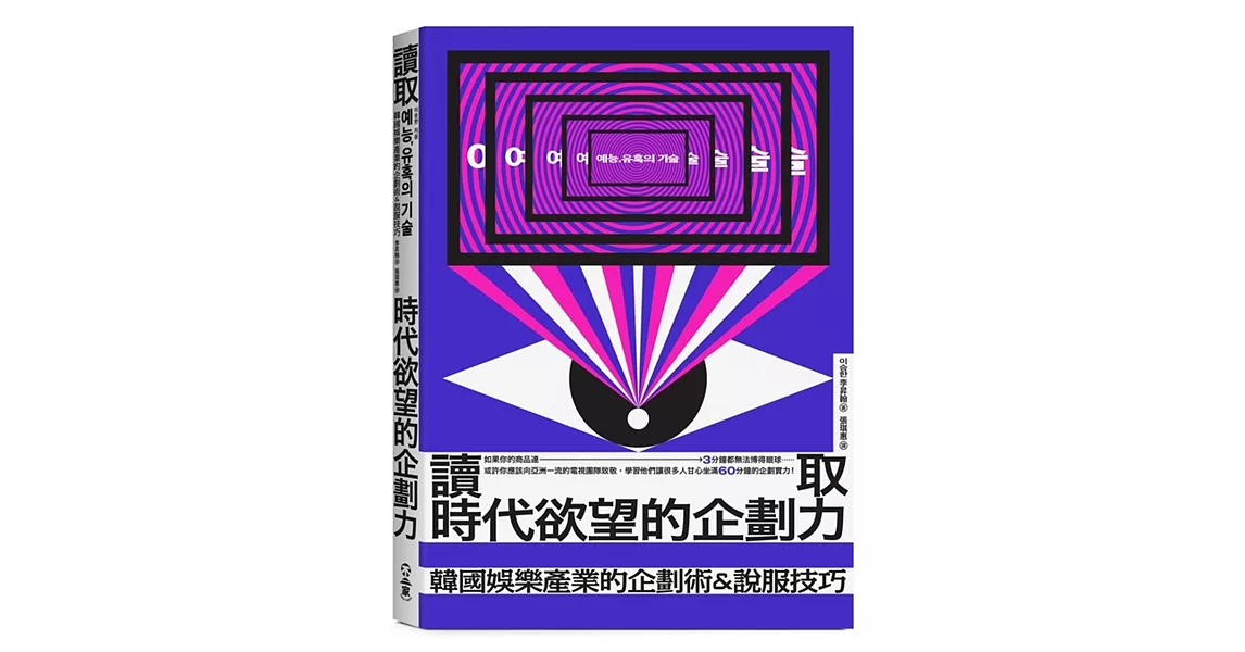 讀取時代欲望的企劃力：韓國娛樂產業的企劃術&說服技巧 | 拾書所