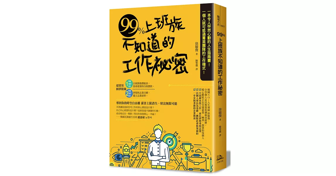 99%上班族不知道的工作祕密 | 拾書所