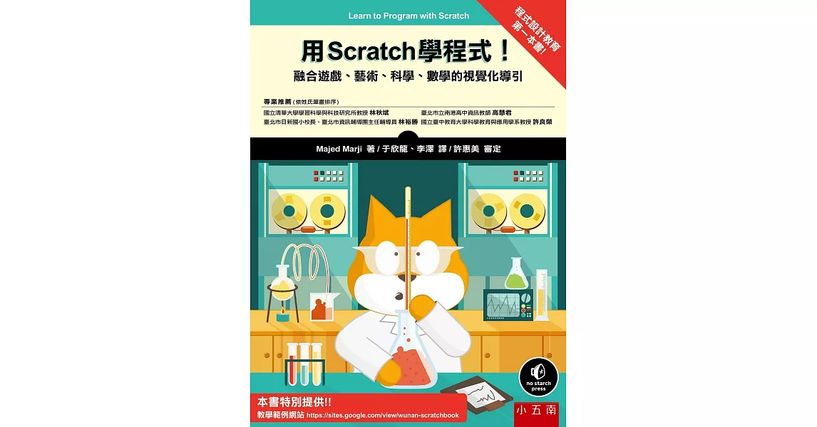 用Scratch 學程式！：融合遊戲、藝術、科學、數學的視覺化導引 | 拾書所