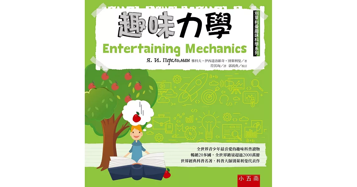 趣味力學：別萊利曼趣味科學系列 | 拾書所