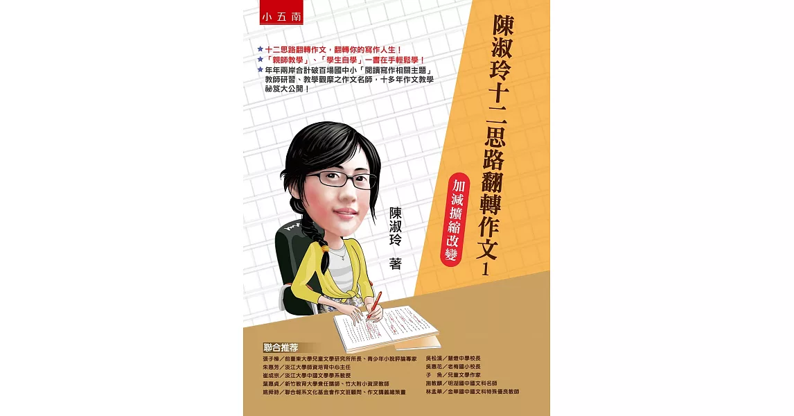 陳淑玲十二思路翻轉作文1：加減擴縮改變(2版) | 拾書所