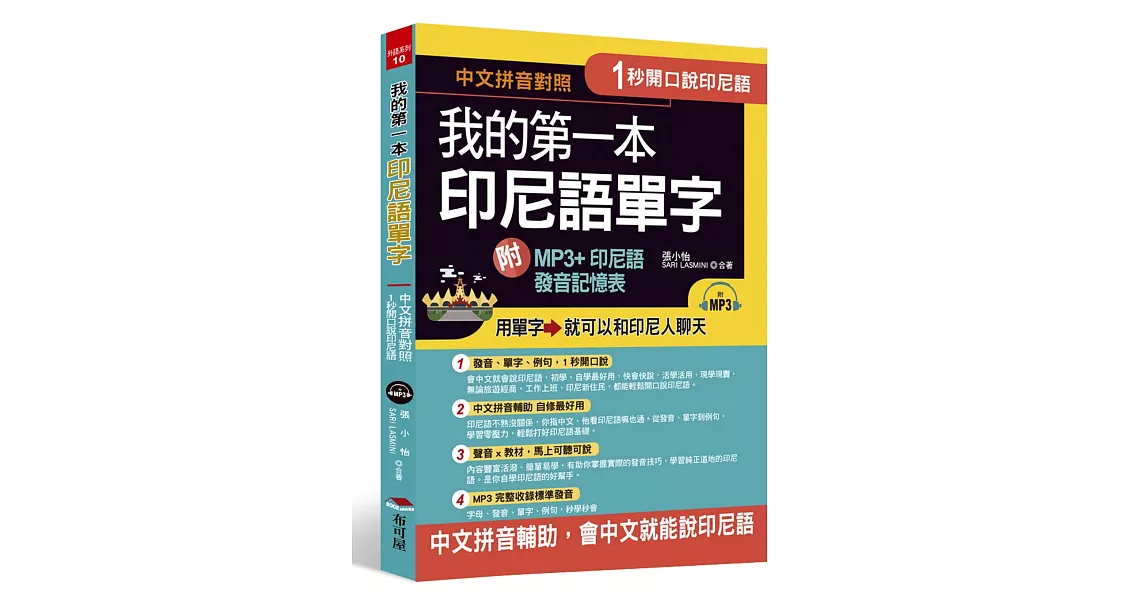 1秒開口說：我的第一本印尼語單字(附MP3+印尼語發音記憶表) | 拾書所