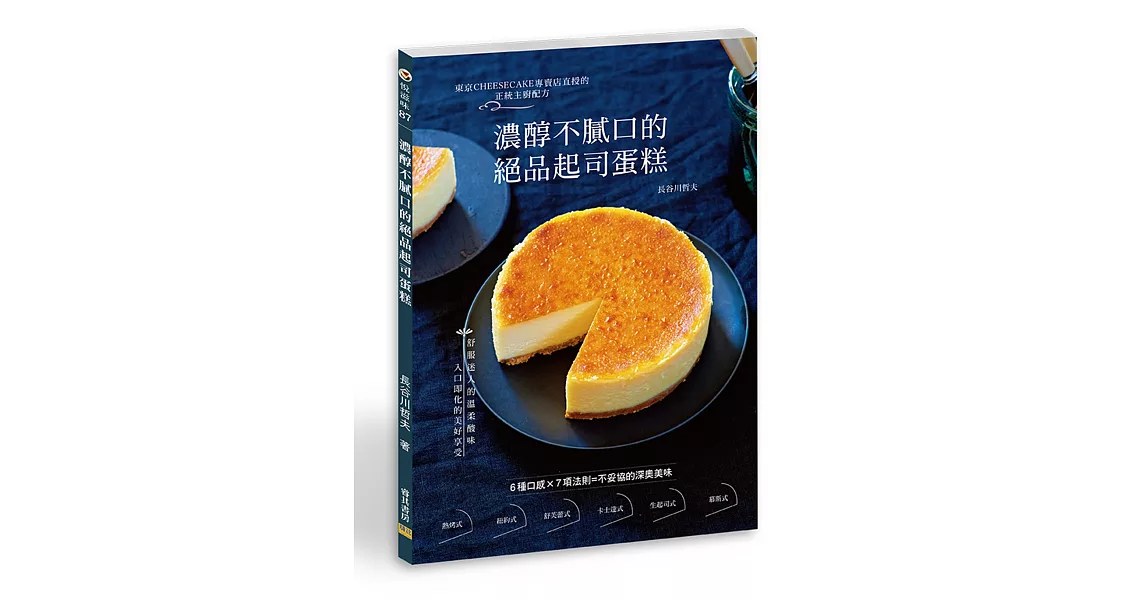 濃醇不膩口的絕品起司蛋糕：東京CHEESECAKE專賣店直授的正統主廚配方