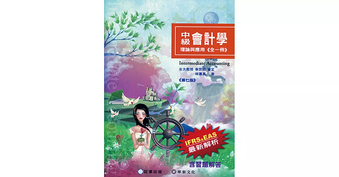 中級會計學-理論與應用(全一冊)7版