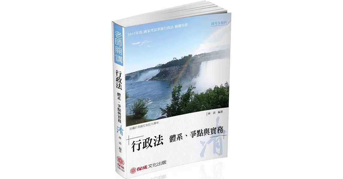 林清老師開講-行政法體系.爭點與實務-清-律司.高普特考二版