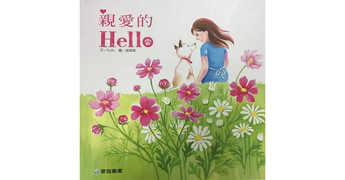 親愛的Hello | 拾書所