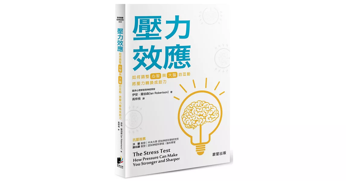 壓力效應：如何調整[心智]與[大腦]的互動，將壓力轉換成助力 | 拾書所