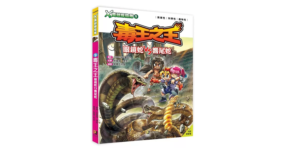 X萬獸探險隊:(9) 毒王之王 眼鏡蛇VS響尾蛇(附學習單)