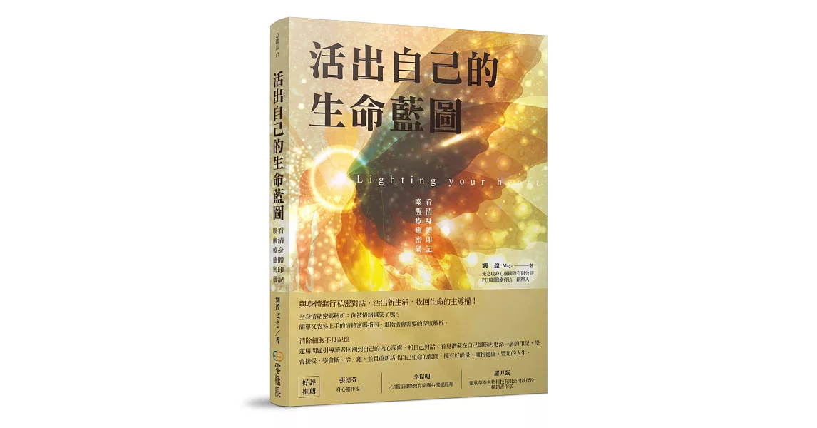 活出自己的生命藍圖：看清身體印記，喚醒療癒密碼 | 拾書所