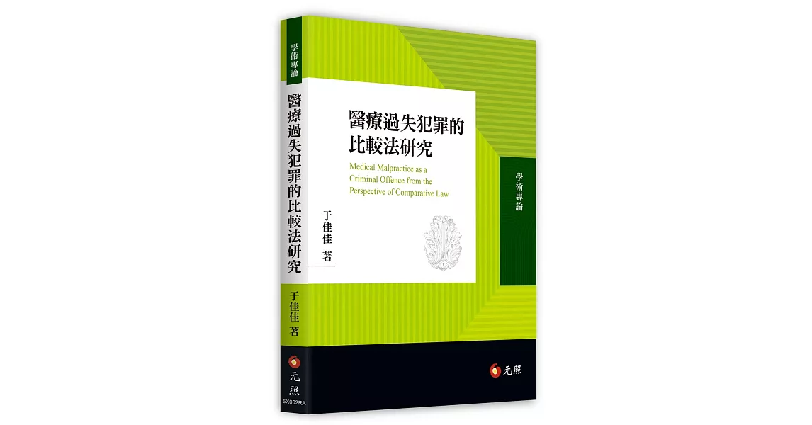 醫療過失犯罪的比較法研究 | 拾書所