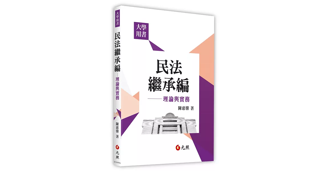 民法繼承編：理論與實務 | 拾書所