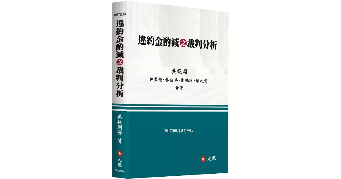 違約金酌減之裁判分析(三版) | 拾書所