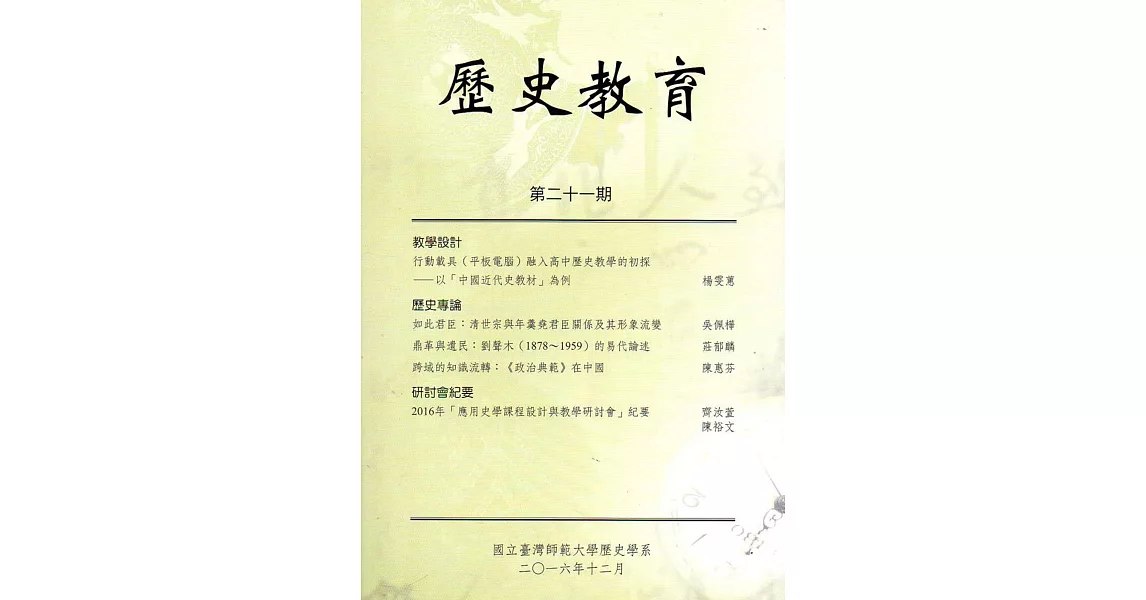 歷史教育第二十一期 | 拾書所