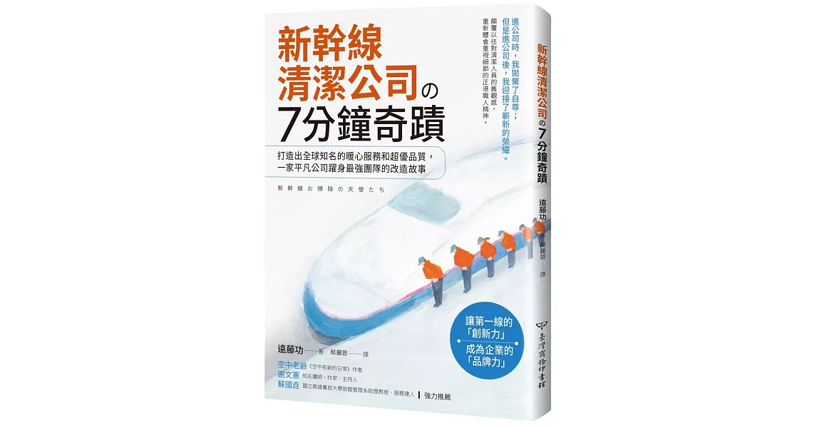 新幹線清潔公司的7分鐘奇蹟：打造出全球知名的暖心服務和超優品質， 一家平凡公司躍身最強團隊的改造故事 | 拾書所