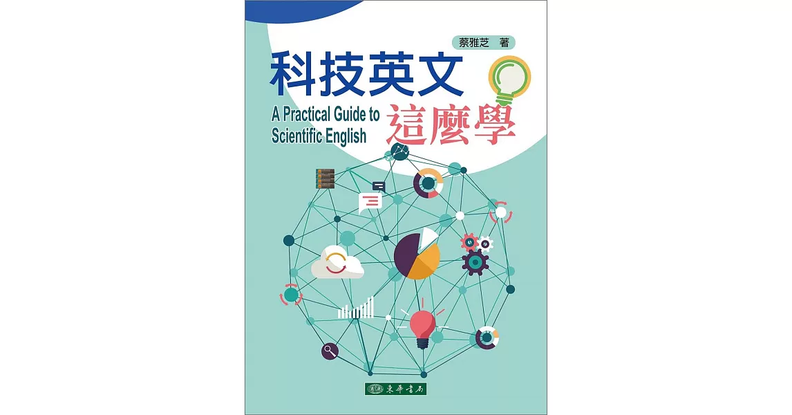 科技英文這麼學 | 拾書所