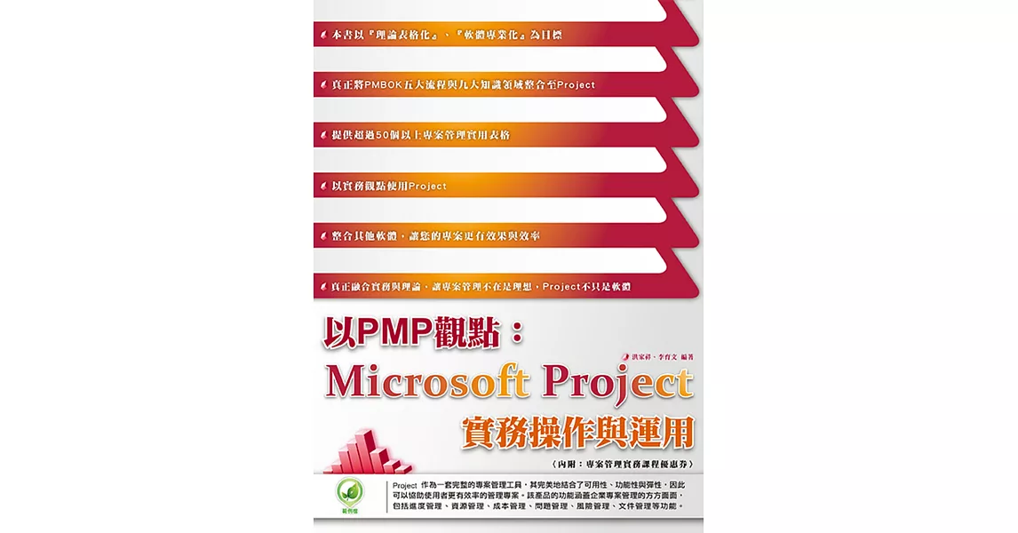 以PMP觀點：Microsoft Project 實務操作與運用(附綠色範例檔)