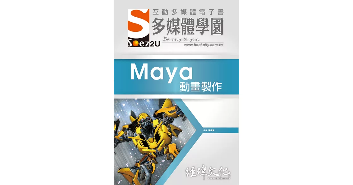 SOEZ2u 多媒體學園電子書：Maya 動畫製作(附VCD一片) | 拾書所