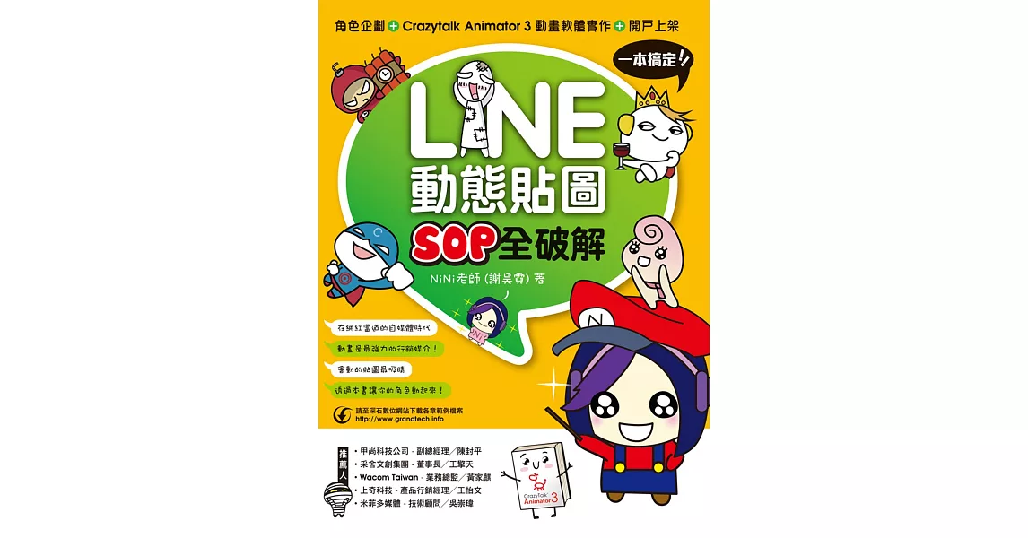 LINE動態貼圖SOP全破解：角色企劃+ Crazytalk Animator 3動畫軟體實作 + 開戶上架一本搞定！ | 拾書所