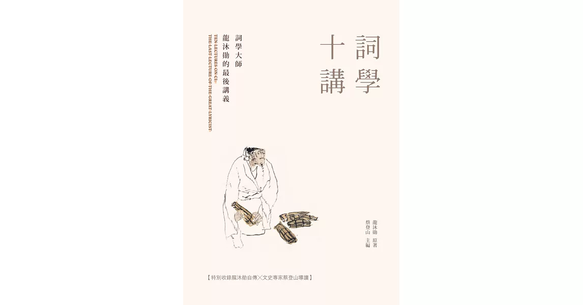 詞學十講：詞學大師龍沐勛的最後講義 | 拾書所