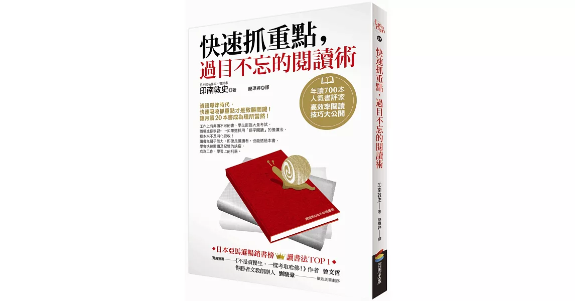 快速抓重點，過目不忘的閱讀術：年讀700本人氣書評家高效率閱讀技巧大公開 | 拾書所