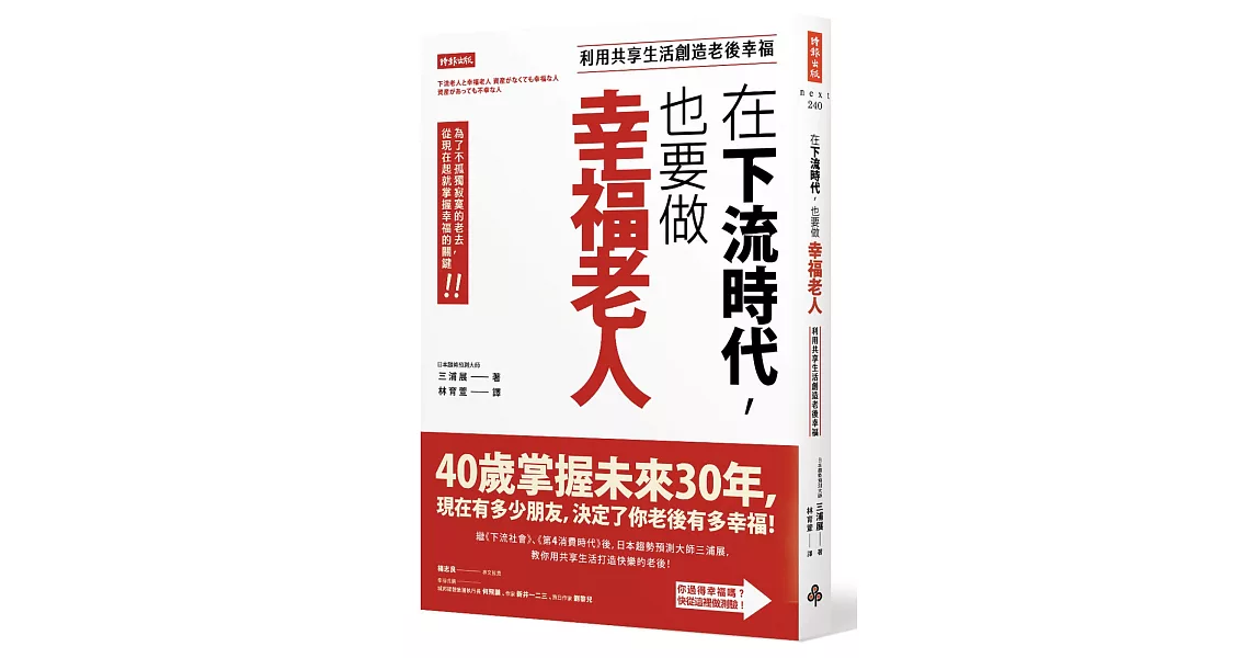 在下流時代，也要做幸福老人：利用共享生活創造老後幸福 | 拾書所