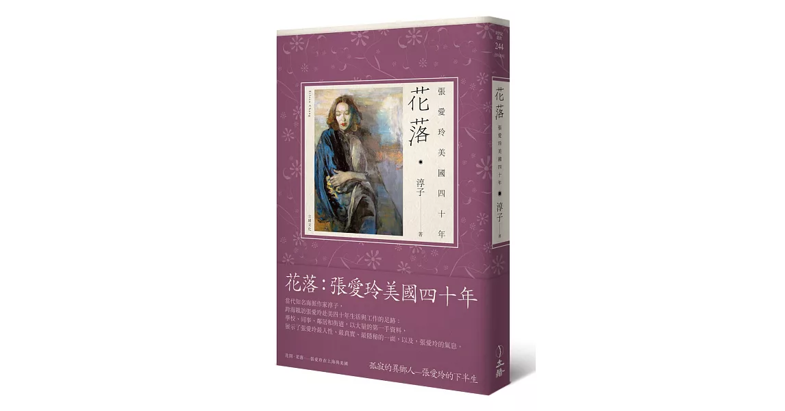 花落：張愛玲美國四十年 | 拾書所