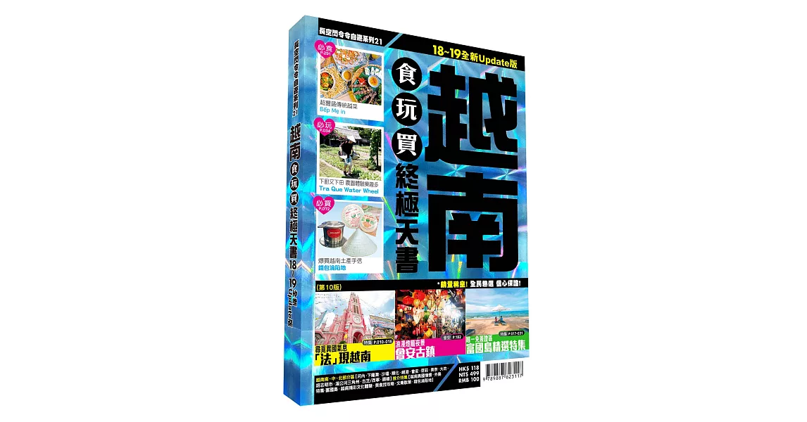 越南食玩買終極天書2018-19版 | 拾書所