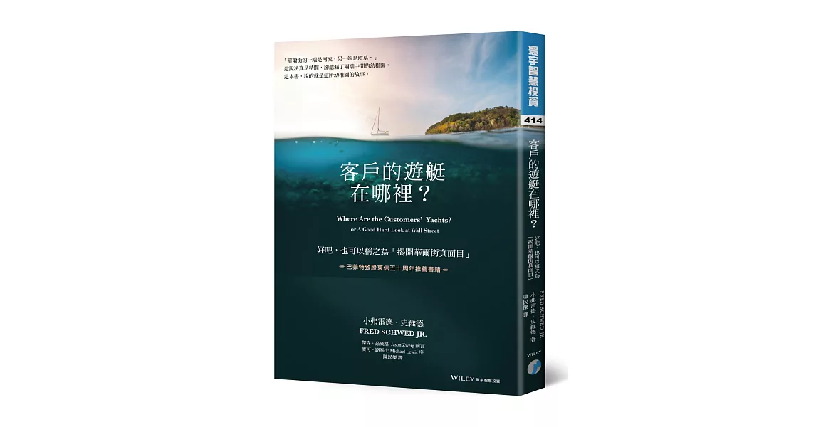 客戶的遊艇在哪裡？好吧。也可以稱之為「揭開華爾街真面目」 | 拾書所