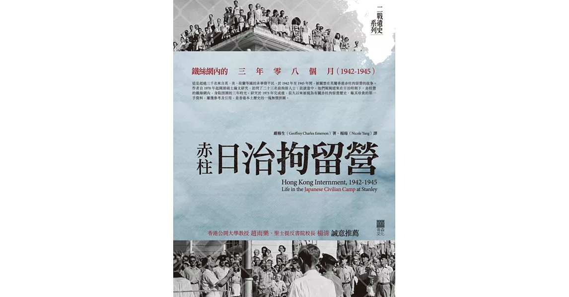 赤柱日治拘留營：鐵絲網內的三年零八個月(1942-1945) | 拾書所