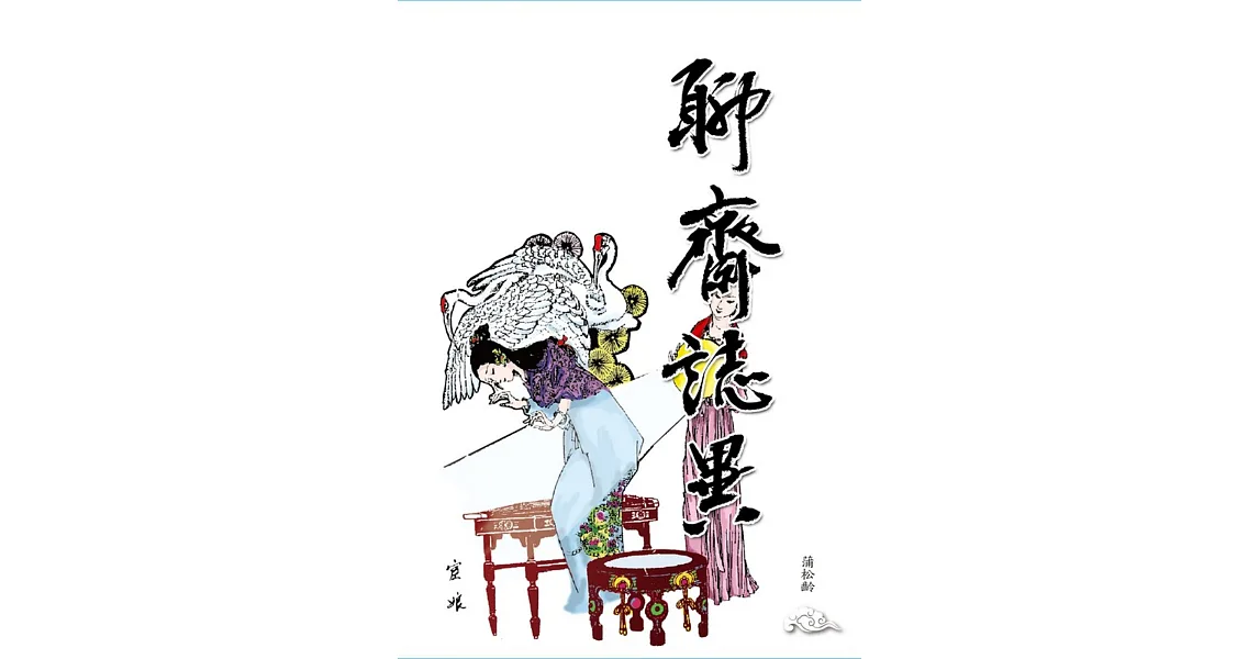 聊齋誌異