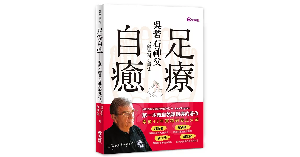 足療自癒：吳若石神父足部反射健康法（隨書附贈「足部操作棒」） | 拾書所