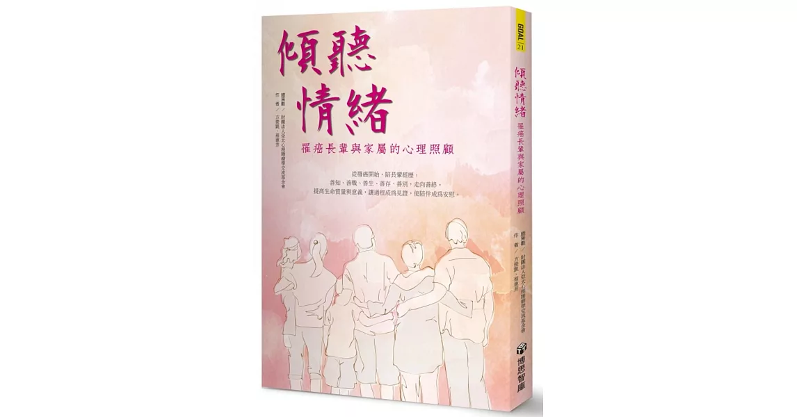 傾聽情緒：罹癌長輩與家屬的心理照顧 | 拾書所