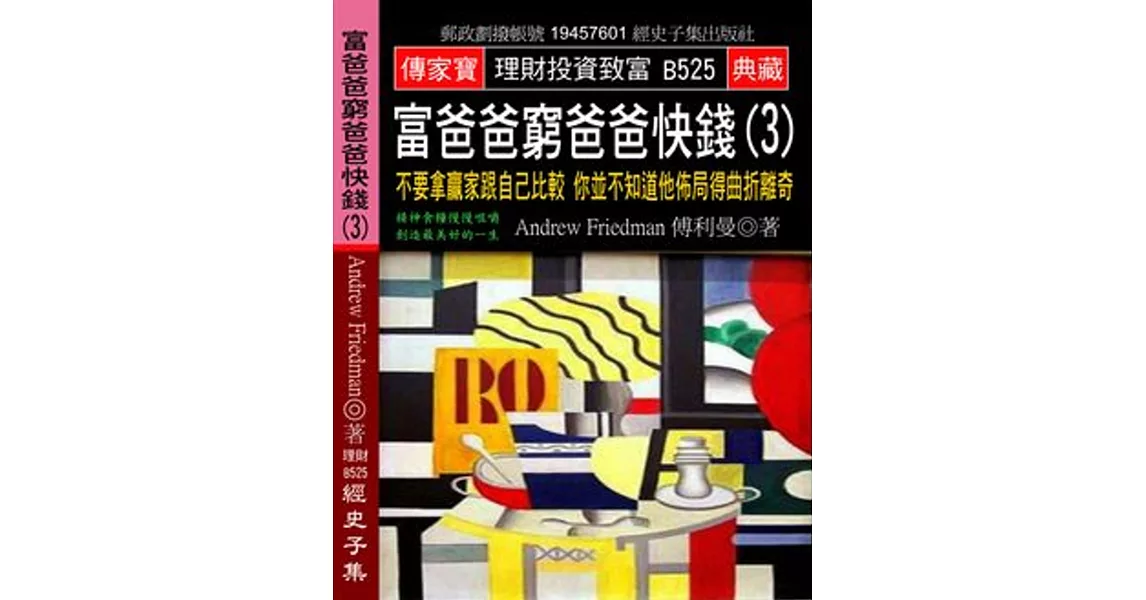 富爸爸窮爸爸快錢(3)：不要拿贏家跟自己比較 你並不知道他佈局得曲折離奇 | 拾書所