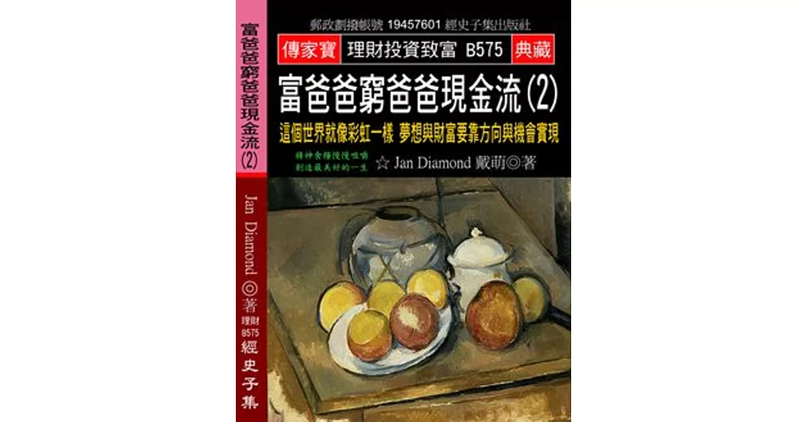 富爸爸窮爸爸現金流(2)：這個世界就像彩虹一樣 夢想與財富要靠方向與機會實現