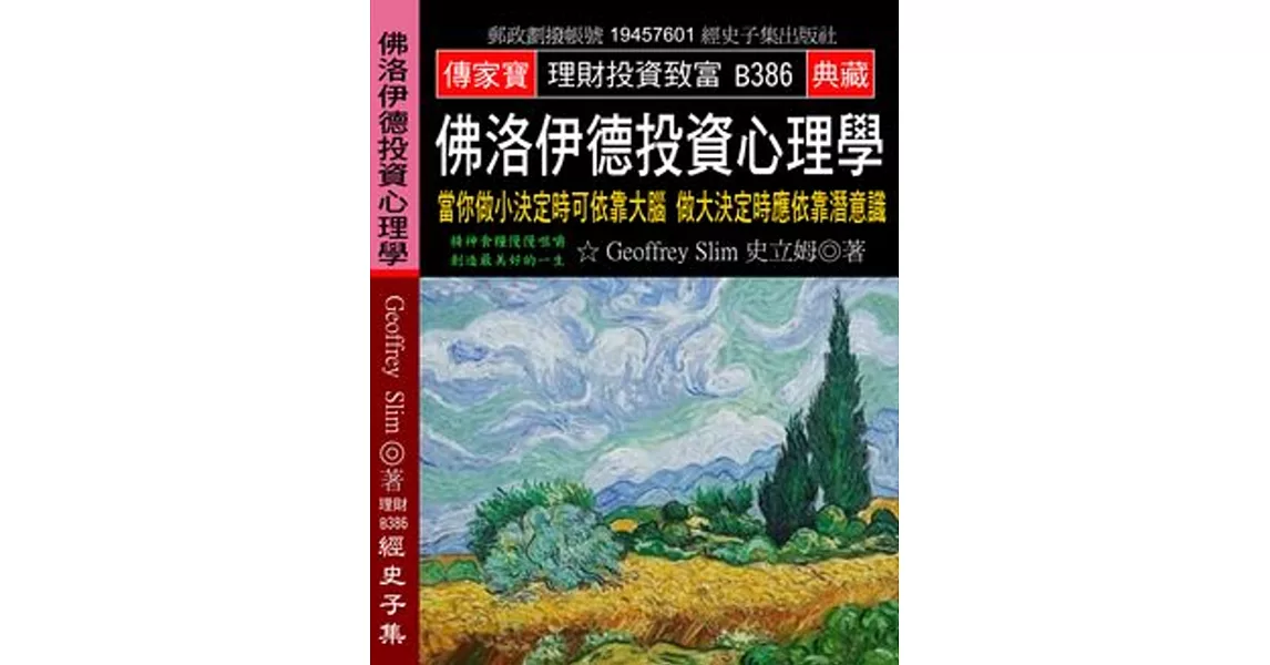 佛洛伊德投資心理學：當你做小決定時可依靠大腦 做大決定時應依靠潛意識 | 拾書所