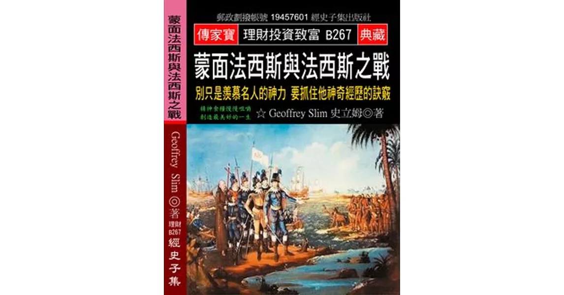 蒙面法西斯與法西斯之戰：別只是羨慕名人的神力 要抓住他神奇經歷的訣竅 | 拾書所