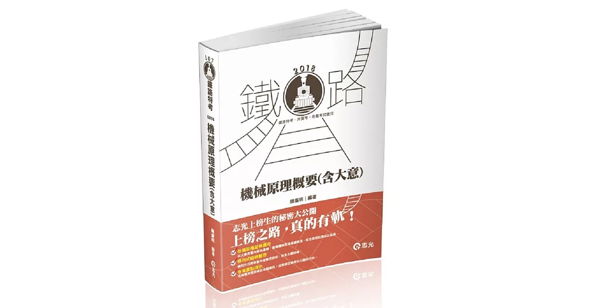 機械原理(含大意)(鐵路特考、升資考、捷運考試、四五等特考、國民營考試適用) | 拾書所