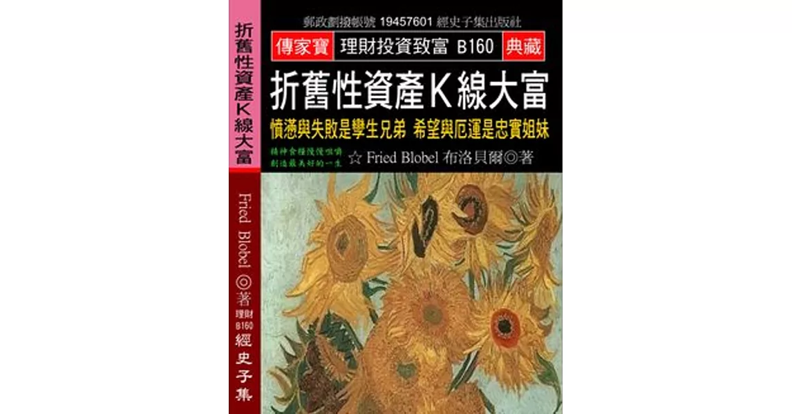 折舊性資產K線大富：憤懣與失敗是孿生兄弟 希望與厄運是忠實姐妹 | 拾書所