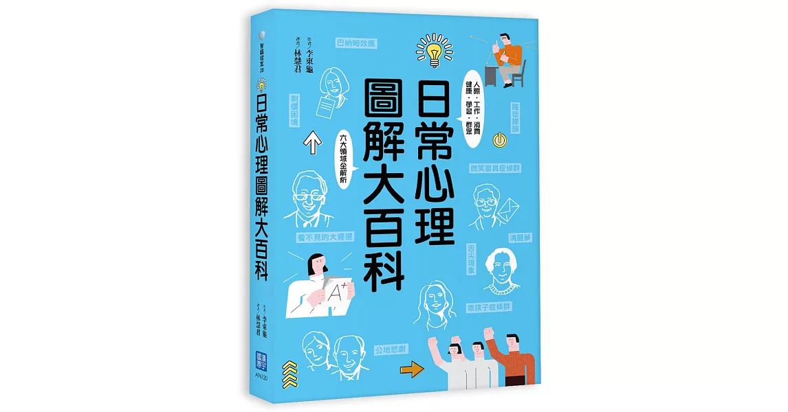日常心理圖解大百科：人際‧工作‧消費‧健康‧學習‧群眾六大領域全解析