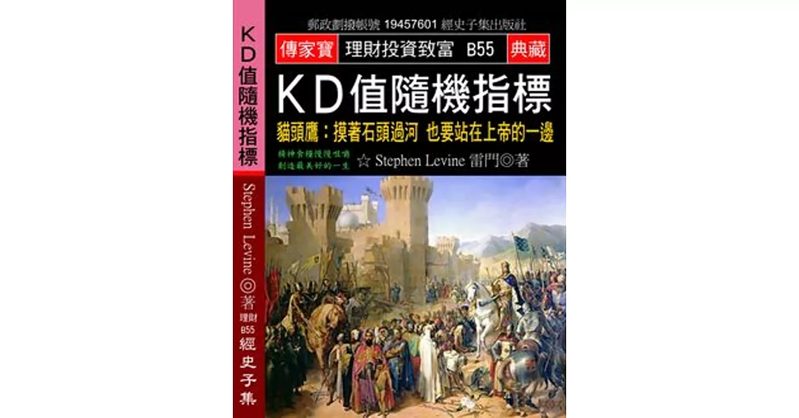 ＫＤ值隨機指標：貓頭鷹 摸著石頭過河 也要站在上帝的一邊 | 拾書所