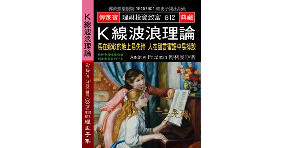 Ｋ線波浪理論：馬在鬆軟的地上易失蹄 人在甜言蜜語中易摔跤 | 拾書所