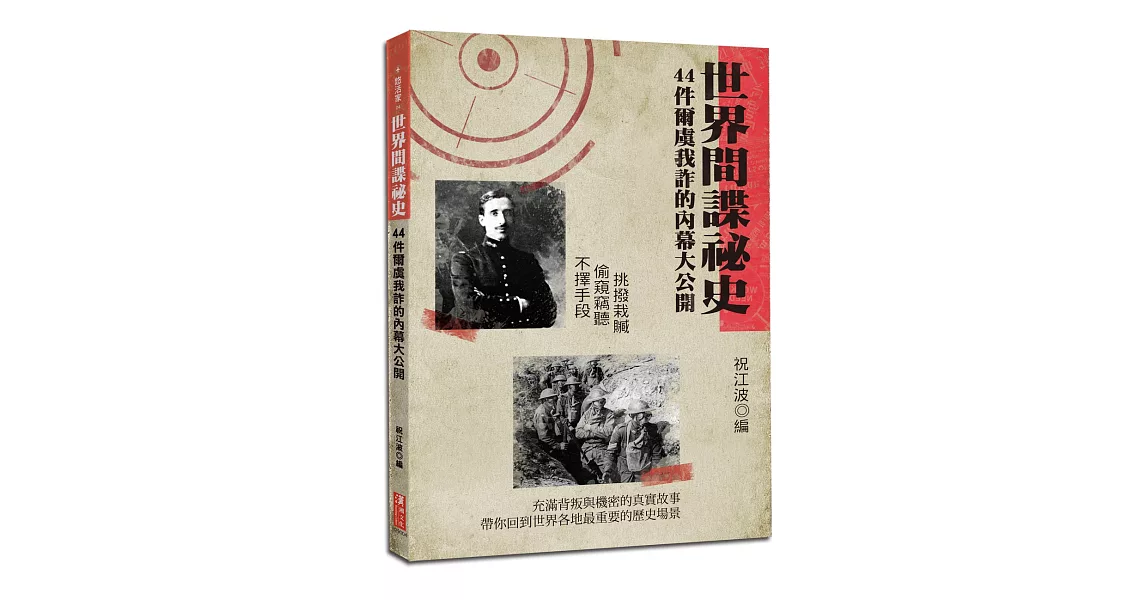 世界間諜祕史：44件爾虞我詐的內幕大公開 | 拾書所